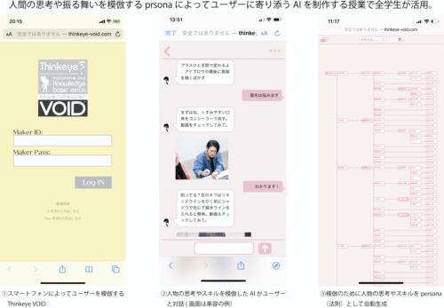  人間の思考や振る舞いを模倣するprsonaによってユーザーに寄り添うAIを制作する授業で全学生が活用