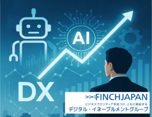 フィンチジャパン、AIエージェントでビジネス変革を加速させるDX第2波へ。 企業のAIトランスフォーメーション（AIX）を支援するAIXコンサルティングサービスの提供を開始。