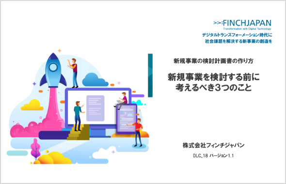 新規事業を検討する前に考えるべき３つの事項