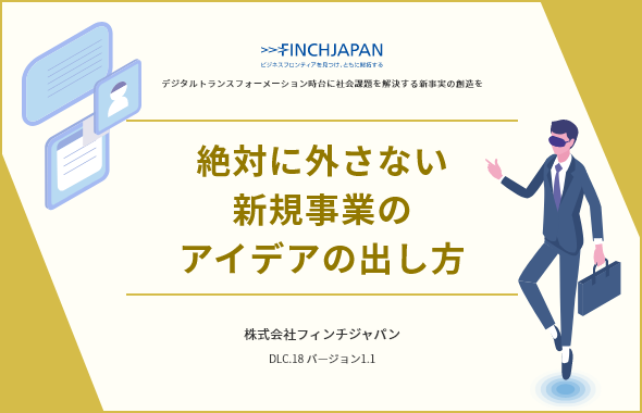 絶対に外さない新規事業のアイデアの出し方