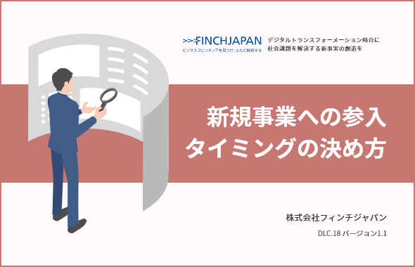 新規事業への参入タイミングの決め方