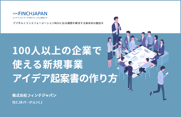 100人以上の企業で使える新規事業アイデア起案書の作り方