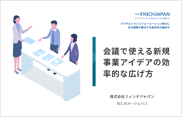 会議で使える新規事業アイデアの効率的な広げ方