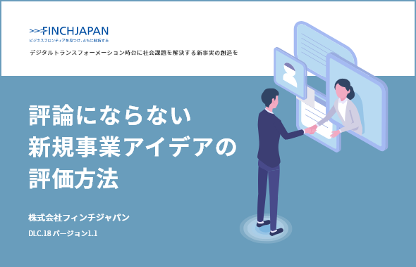 評論にならない新規事業アイデアの評価方法