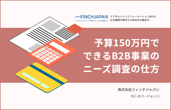 予算150万円でできるB2B事業のニーズ調査の仕方