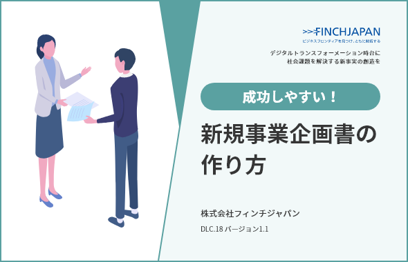 成功しやすい！新規事業企画書の作り方