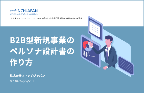 B2B型新規事業のペルソナ設計書の作り方