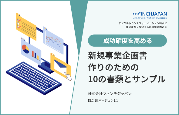 成功確度を高める新規事業企画書作りのための10の書類とサンプル