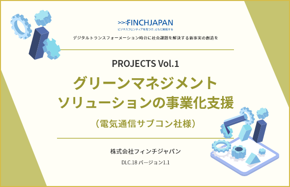 PROJECTS Vol.1 ～グリーンマネジメントソリューションの事業化支援（電気通信サブコン社様）