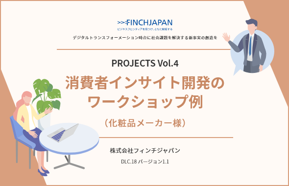 PROJECTS Vol.4 ～消費者インサイト開発のワークショップ例（化粧品メーカー様）～