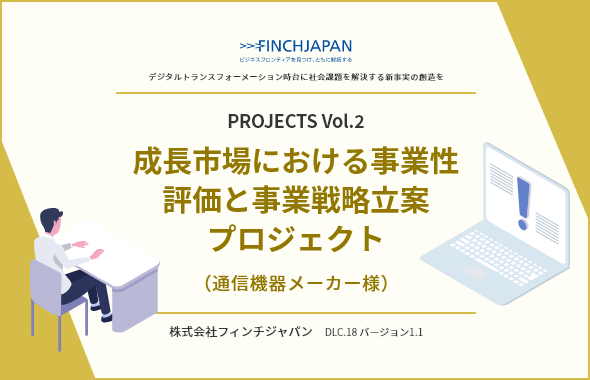 PROJECTS Vol.2 ～成長市場における事業性評価と事業戦略立案プロジェクト（通信機器メーカー様）～