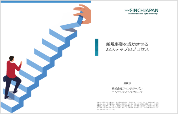 新規事業を成功させる22のステップ