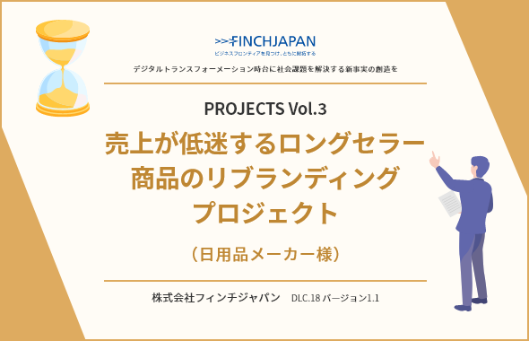 PROJECTS Vol.3 ～売上が低迷するロングセラー商品のリブランディングプロジェクト（日用品メーカー様）