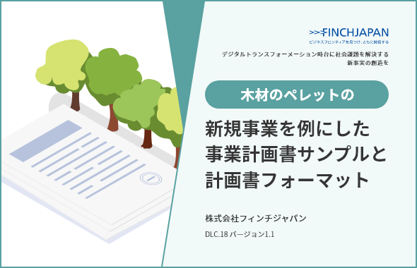 事業計画書の例とフォーマット