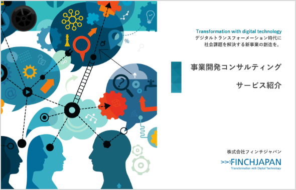 新規事業開発コンサルティングの実績